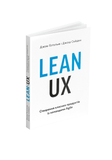 Lean UX: Створення класних продуктів із командами Agile