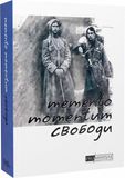Memento momentum свободи. Українські визвольні змагання 1917-1924 років