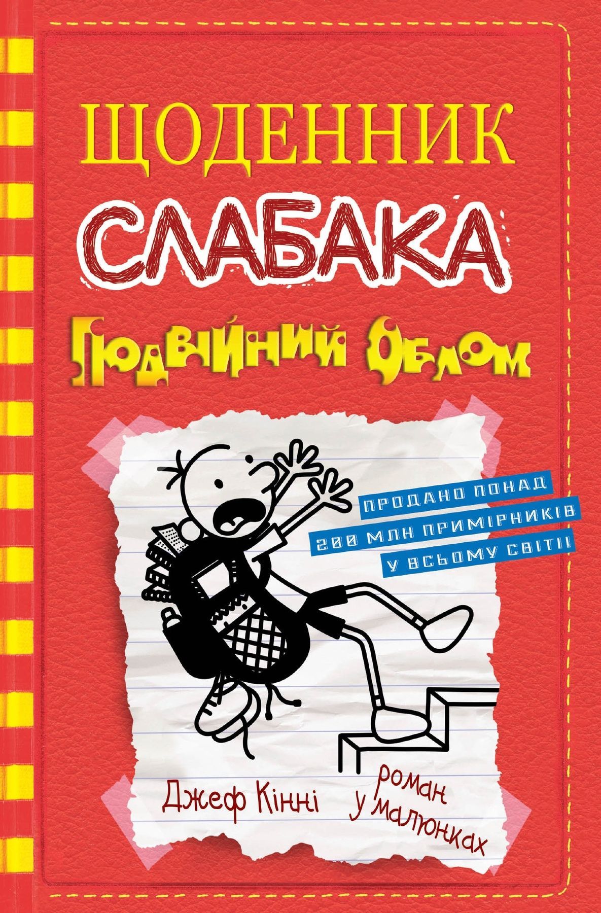 Обкладинка Щоденник слабака. Подвійний облом (11)