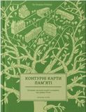 Контурні карти пам'яті. Збірник есеїв,