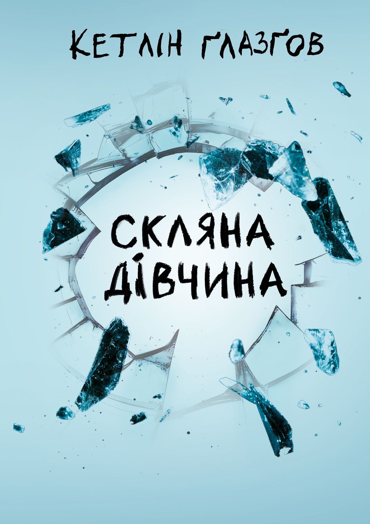 Скляна дівчина