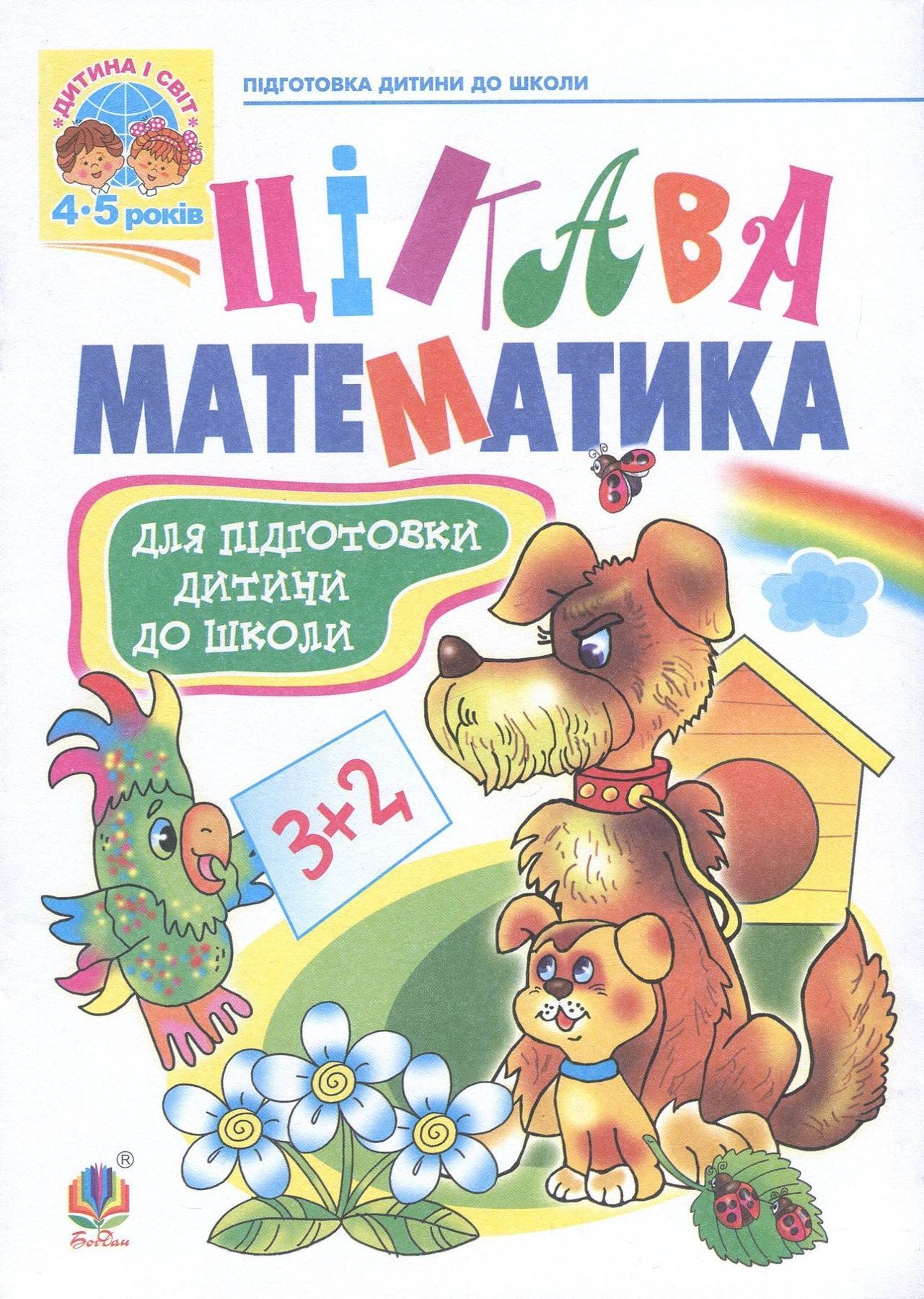 Обкладинка Цікава математика: Навчальний посібник для підготовки дітей до школи. Наталія Шост; Надія Походжай