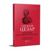 Нотатки про війну з галлами, Гай Юлій Цезар