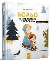 Бодьо вправляється в говорінні, Марта Галевська-Кустра