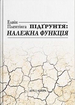 Обкладинка Підґрунтя: належна функція
