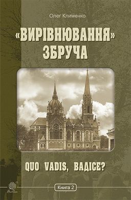 «Вирівнювання» Збруча. Quo vadis, Вадісе? : роман-хроніка. Книга 2