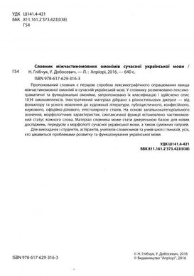 Словник міжчастиномовних омонімів сучасної української мови, Наталія Глібчук, Уляна Добосевич