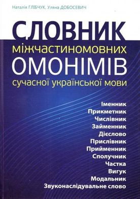 Словник міжчастиномовних омонімів сучасної української мови, Наталія Глібчук, Уляна Добосевич