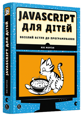 Javascript для дітей. Морґан Нік