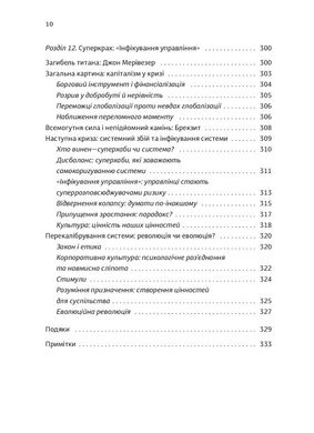 Суперхаби. Як фінансові еліти та їхні мережі керують світом