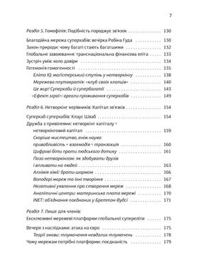 Суперхаби. Як фінансові еліти та їхні мережі керують світом