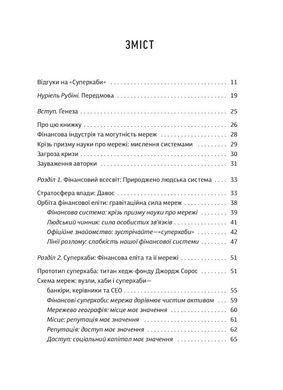 Суперхаби. Як фінансові еліти та їхні мережі керують світом