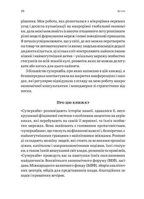 Суперхаби. Як фінансові еліти та їхні мережі керують світом