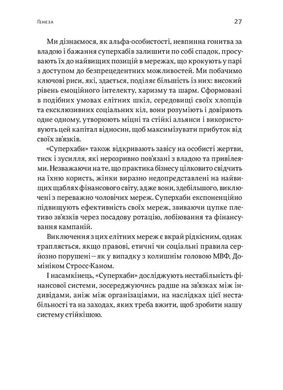 Суперхаби. Як фінансові еліти та їхні мережі керують світом