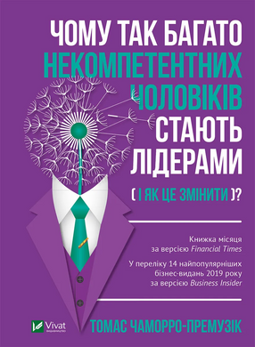 Чому так багато некомпетентних чоловіків стають лідерами(і як це змінити?)