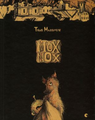 Mox Nox, Таня Малярчук