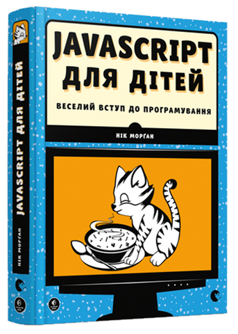 Javascript для дітей
