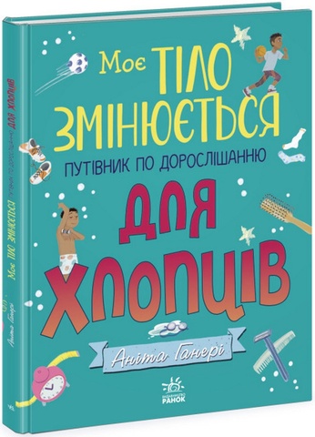 Моє тіло змінюється. Путівник по дорослішанню для хлопців, Аніта Ганері