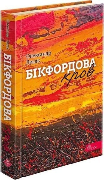 Бікфордова кров, Олександр Лисак