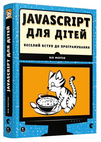 Javascript для дітей, Нік Морґан