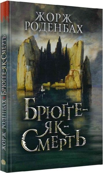Брюґґе-як-Смерть, Жорж Роденбах