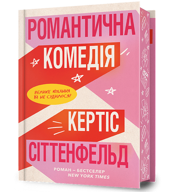 Limited edition Романтична комедія