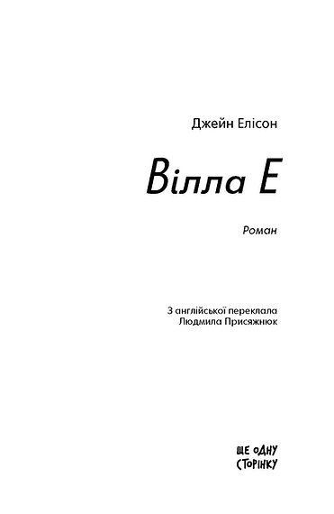 Вілла Е, Джейн Елісон