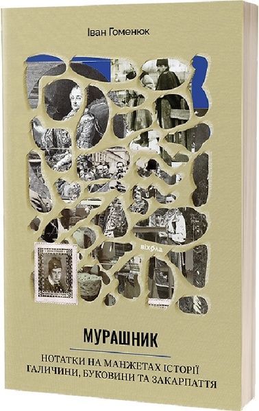 Мурашник. Нотатки на манжетах історії Галичини, Буковини та Закарпаття, Іван Гоменюк