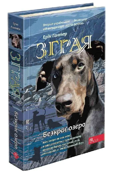 Зграя. Книга 5. Безкрає озеро, Ерін Гантер