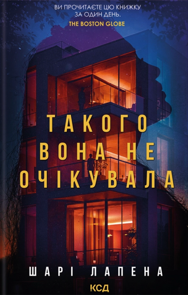 Такого вона не очікувала, Шарі Лапена