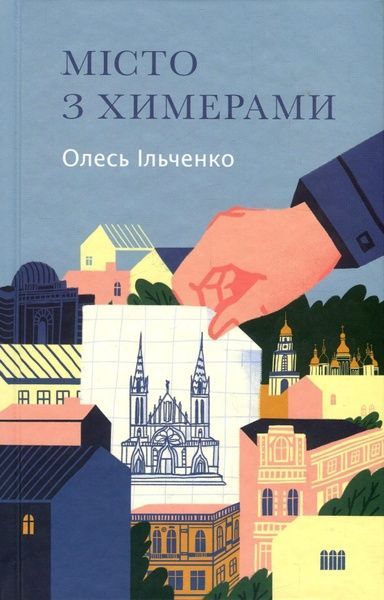 Місто з химерами, Олесь Ільченко