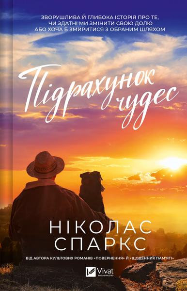 Підрахунок чудес, Ніколас Спаркс