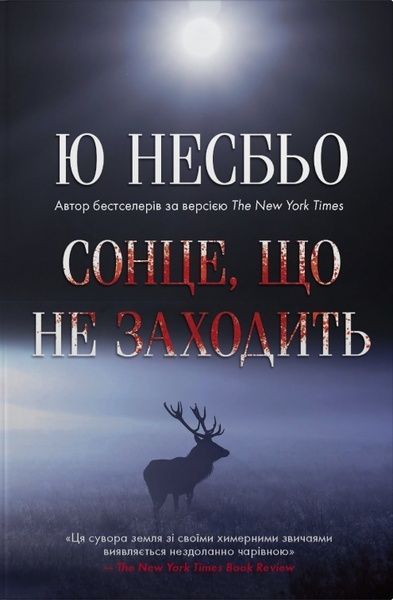 Сонце, що не заходить, Ю Несбе