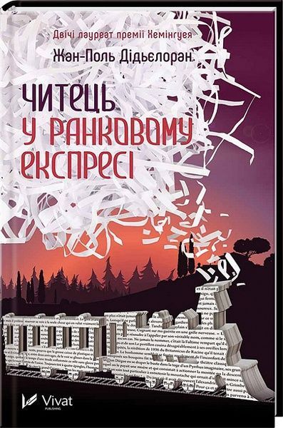 Читець у ранковому експресі,