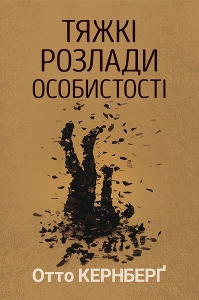 Тяжкі розлади особистості, Отто Кернберґ