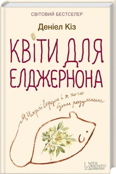 Квіти для Елджернона,