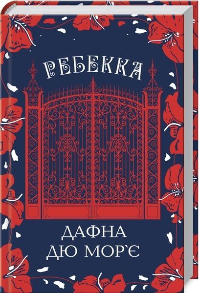 Ребекка, Дафна Дю Мор'є