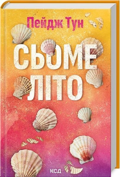 Сьоме літо, Пейдж Тун