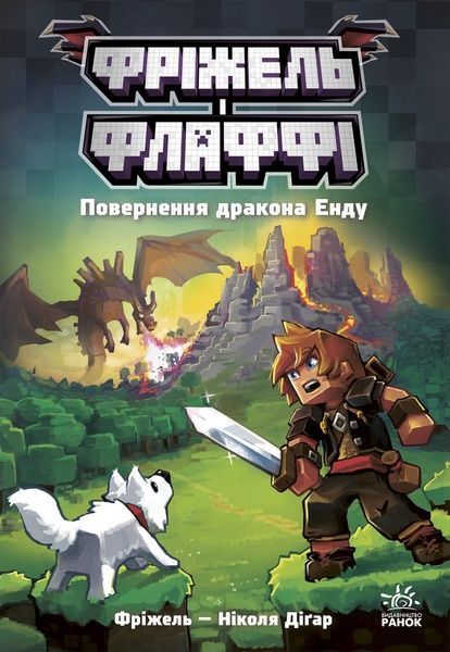 Фріжель і Флаффі. Повернення дракона Енду. Том 1, Ніколя Діґар
