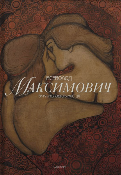 Всеволод Максимович. Вічна молодість мистця, Надія Харт