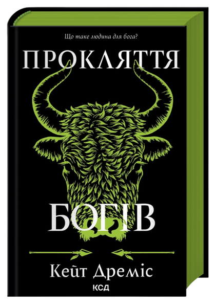 Прокляття богів. Книга 3, Кейт Дреміс