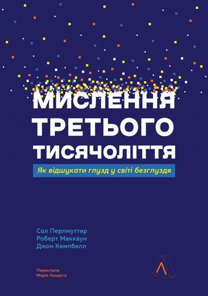Мислення третього тисячоліття. Як відшукати глузд у світі безглуздя, Роберт Маккун, Сол Перлмуттер, Джон Кемпбелл
