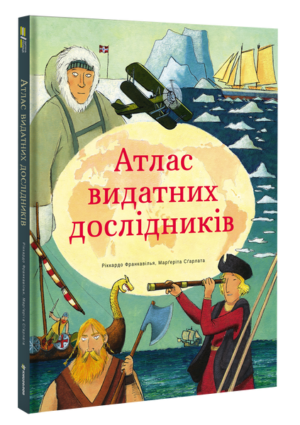Атлас видатних досліників,