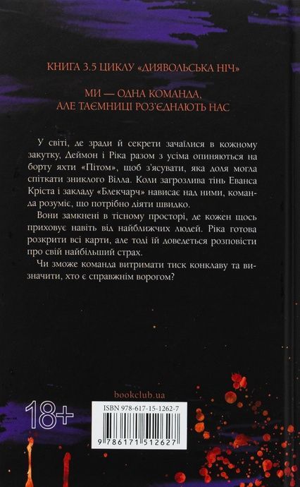 Диявольська ніч. Книга 3.5. Конклав, Пенелопа Дуглас