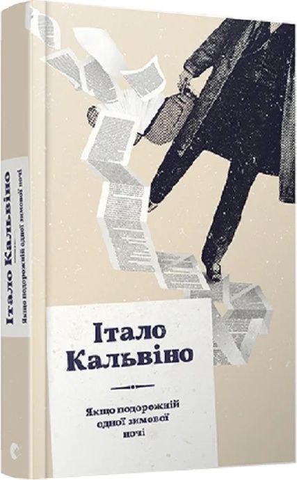 Якщо подорожній одної зимової ночі, Італо Кальвіно
