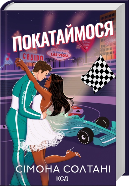 Покатаймося. Книга 2, Сімона Солтані
