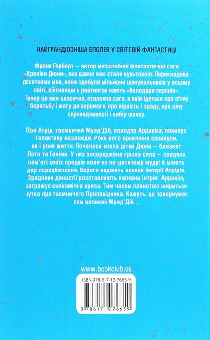 Діти Дюни, Френк Герберт