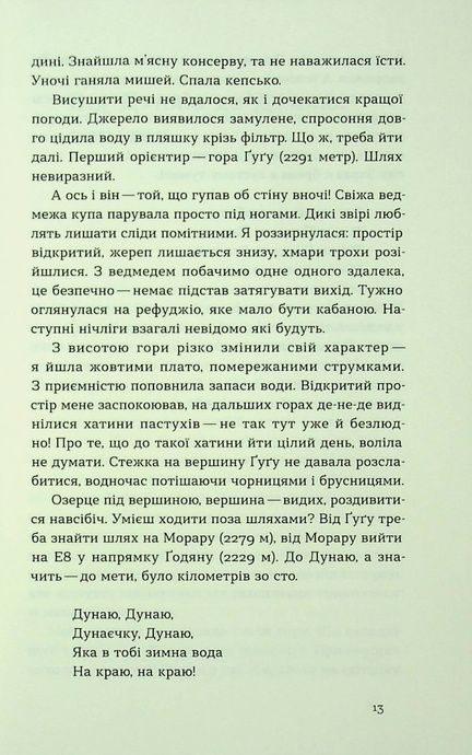 Сама. 2300 кілометрів через усі Карпати, Олена Бондаренко