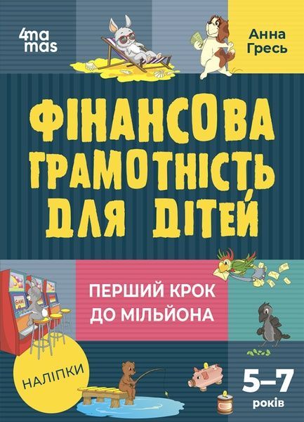 Фінансова грамотність для дітей 5&ndash;7 років. Перший крок до мільйона, Анна Гресь