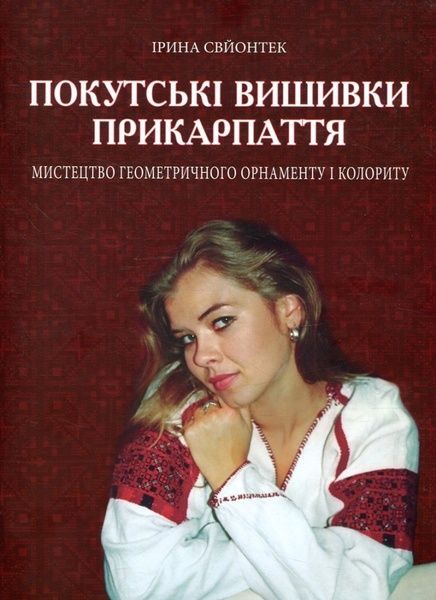 Покутські вишивки Прикарпаття (Альбом 2), Ірина Свйонтек